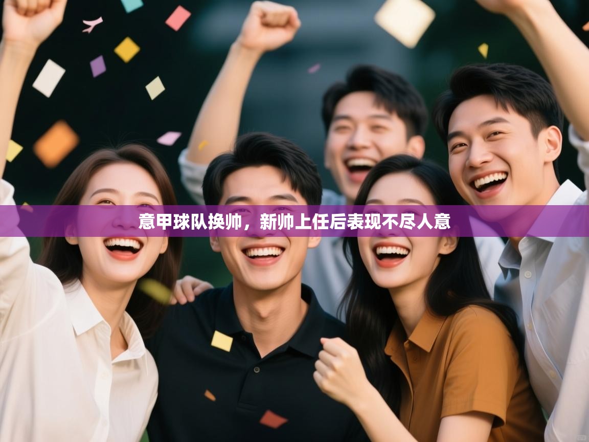 意甲球队换帅,新帅上任后表现不尽人意 第2张