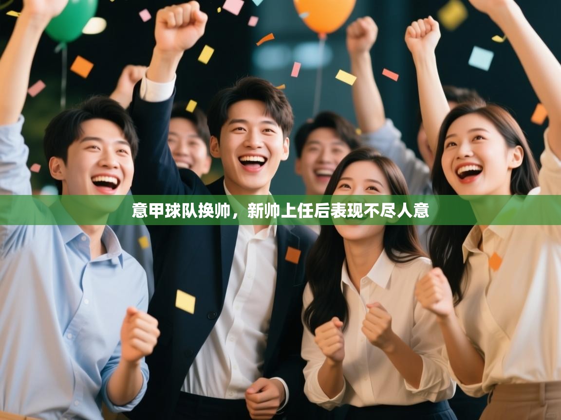 意甲球队换帅,新帅上任后表现不尽人意 第1张