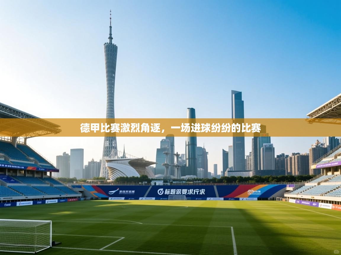 德甲比赛激烈角逐,一场进球纷纷的比赛 第1张