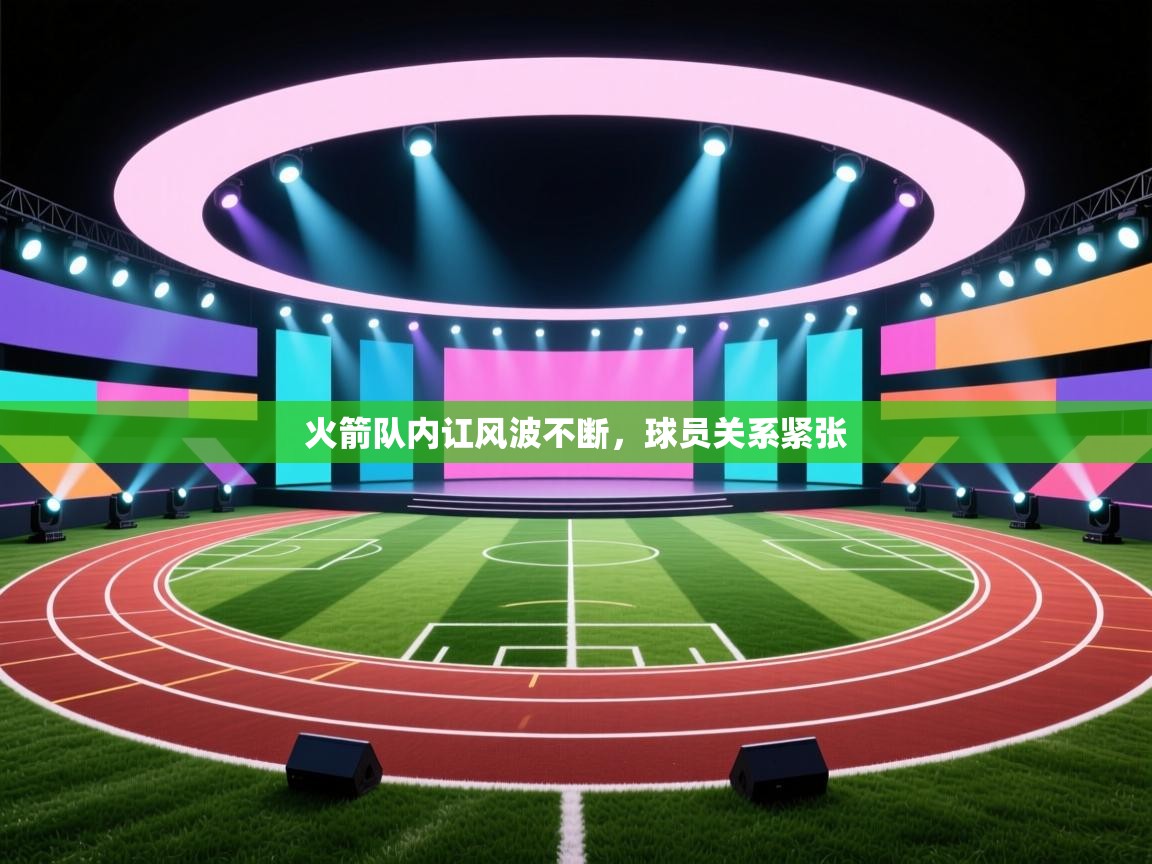 火箭队内讧风波不断，球员关系紧张