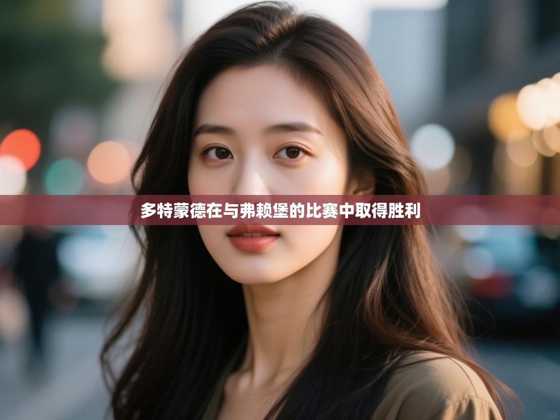 多特蒙德在与弗赖堡的比赛中取得胜利