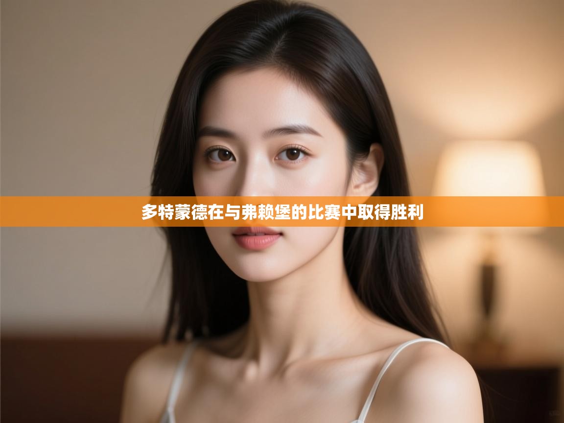 多特蒙德在与弗赖堡的比赛中取得胜利  第2张