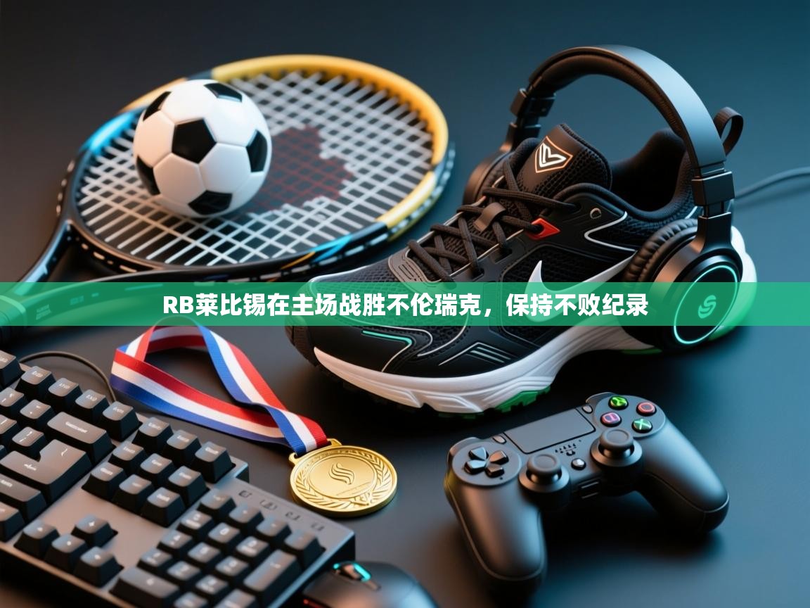 RB莱比锡在主场战胜不伦瑞克，保持不败纪录