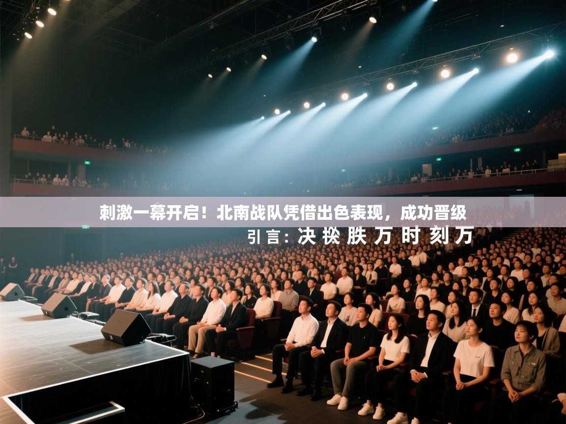 刺激一幕开启！北南战队凭借出色表现，成功晋级