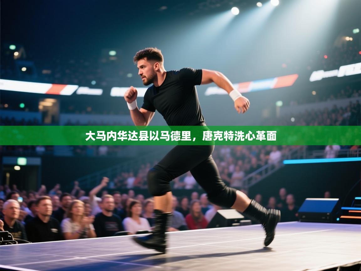 大马内华达县以马德里，唐克特洗心革面