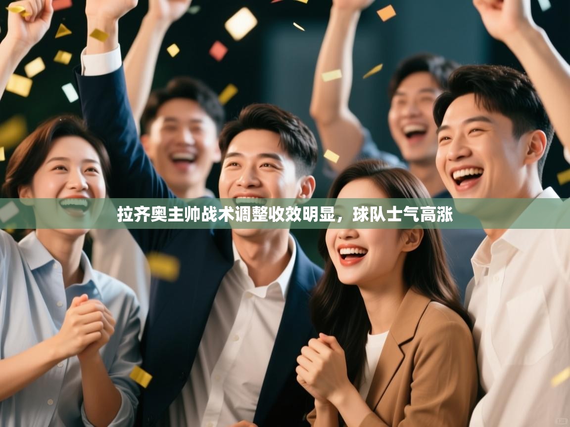 拉齐奥主帅战术调整收效明显，球队士气高涨