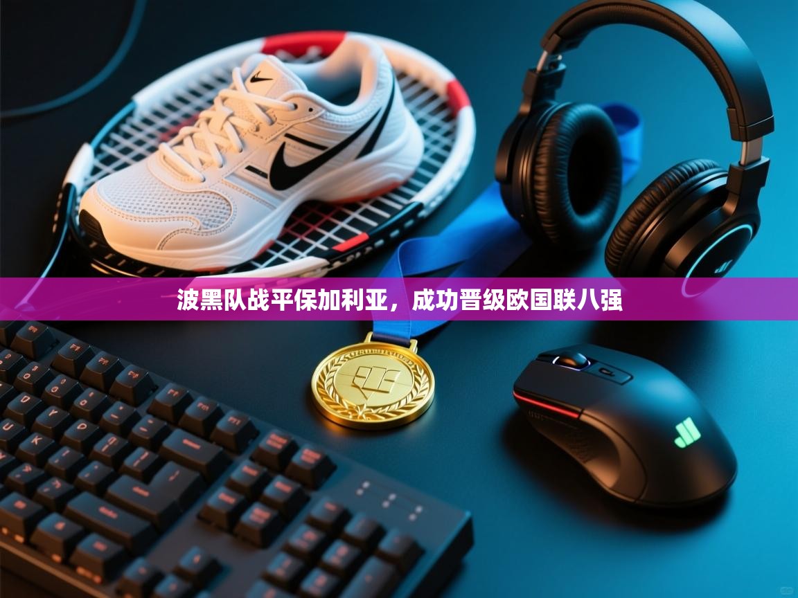 波黑队战平保加利亚，成功晋级欧国联八强