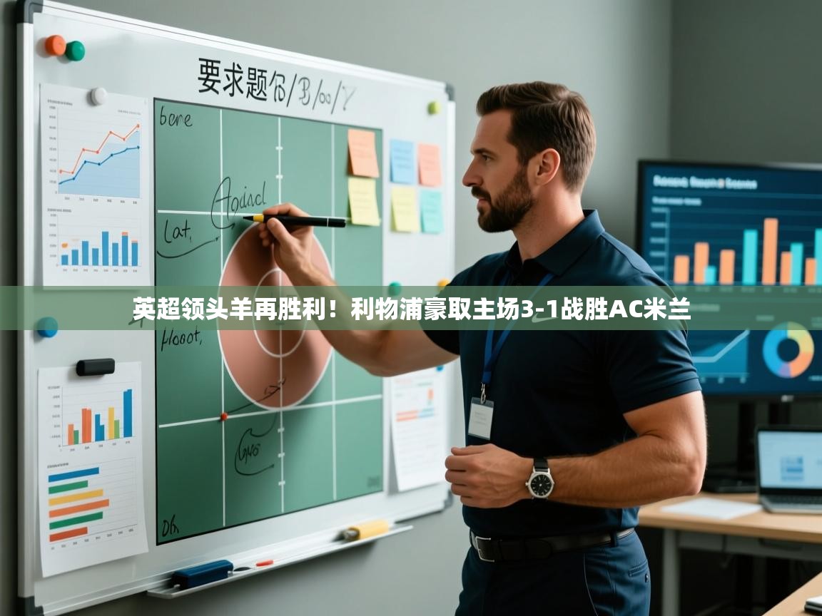 英超领头羊再胜利！利物浦豪取主场3-1战胜AC米兰  第1张