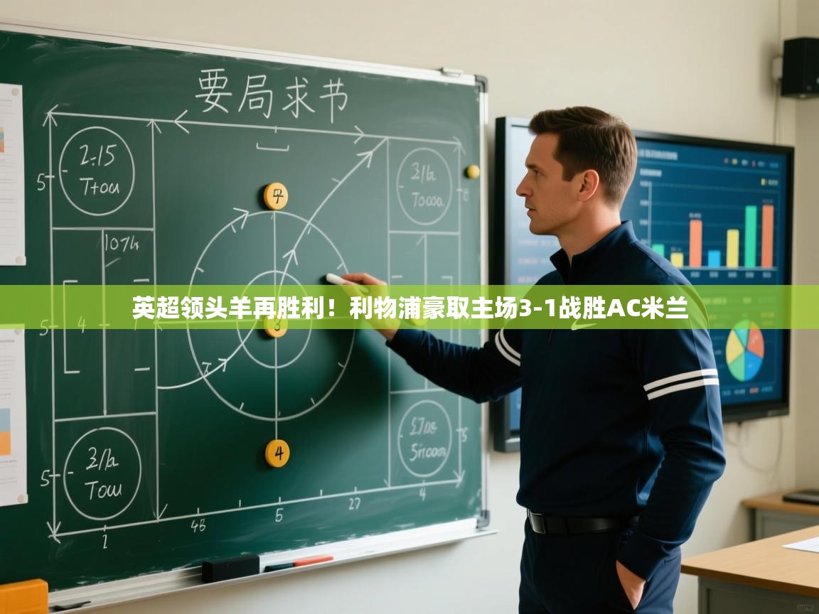 英超领头羊再胜利！利物浦豪取主场3-1战胜AC米兰  第2张