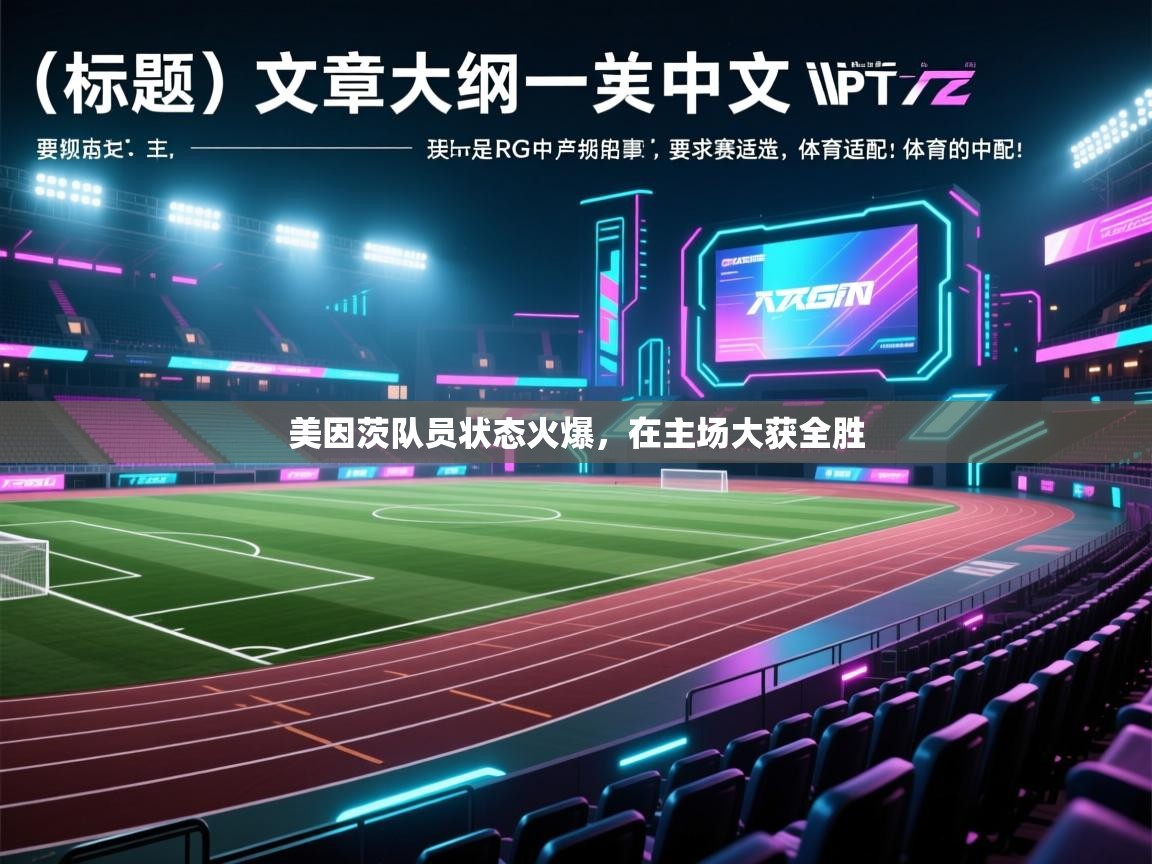 美因茨队员状态火爆，在主场大获全胜