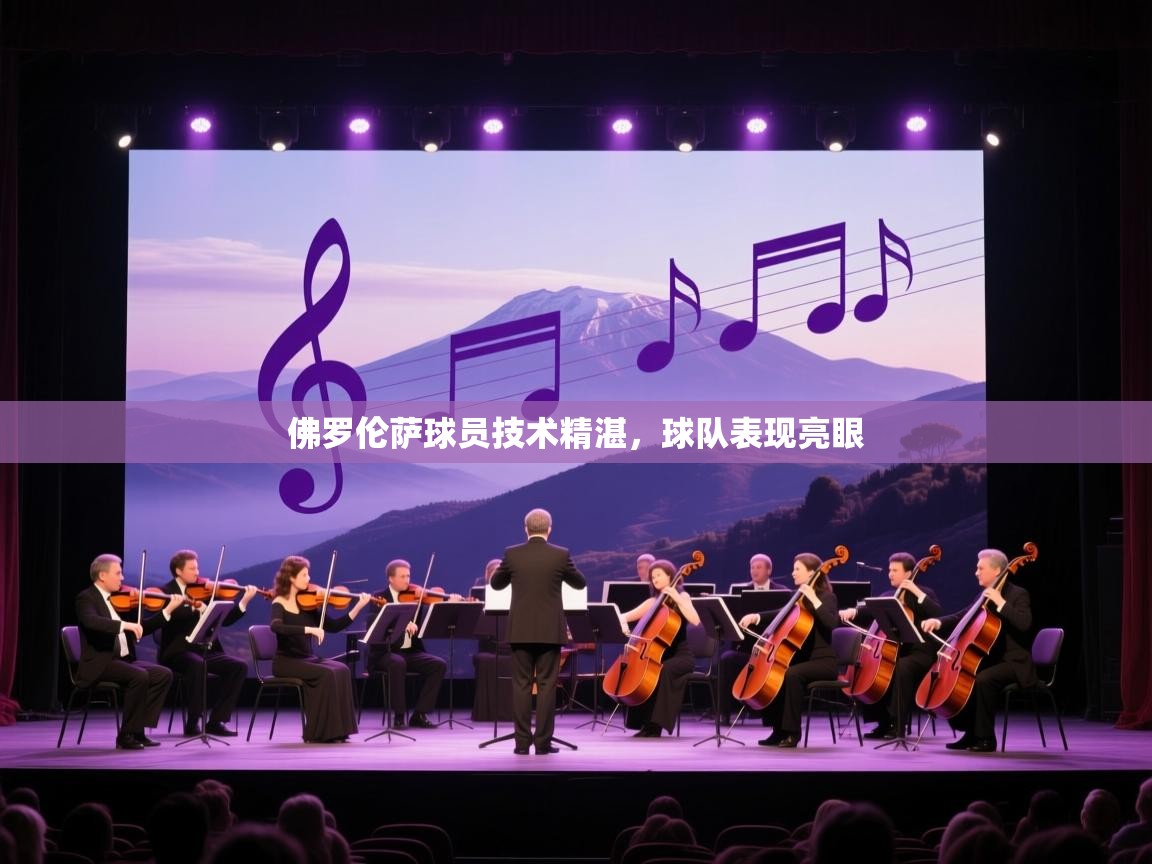 佛罗伦萨球员技术精湛，球队表现亮眼