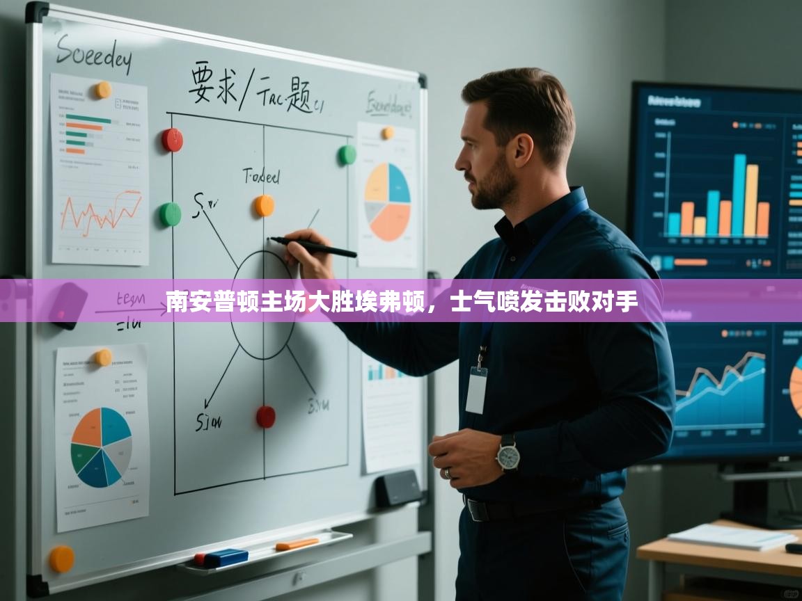 南安普顿主场大胜埃弗顿，士气喷发击败对手