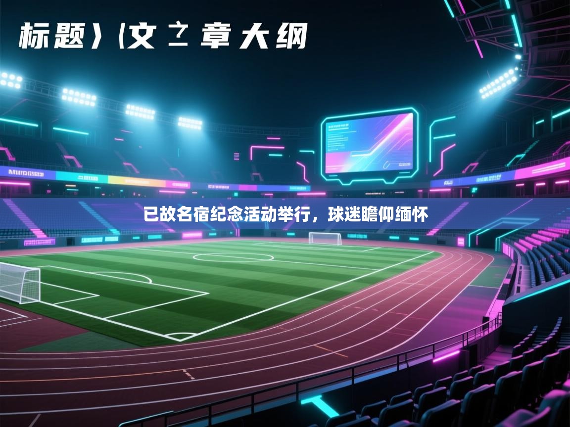 已故名宿纪念活动举行，球迷瞻仰缅怀