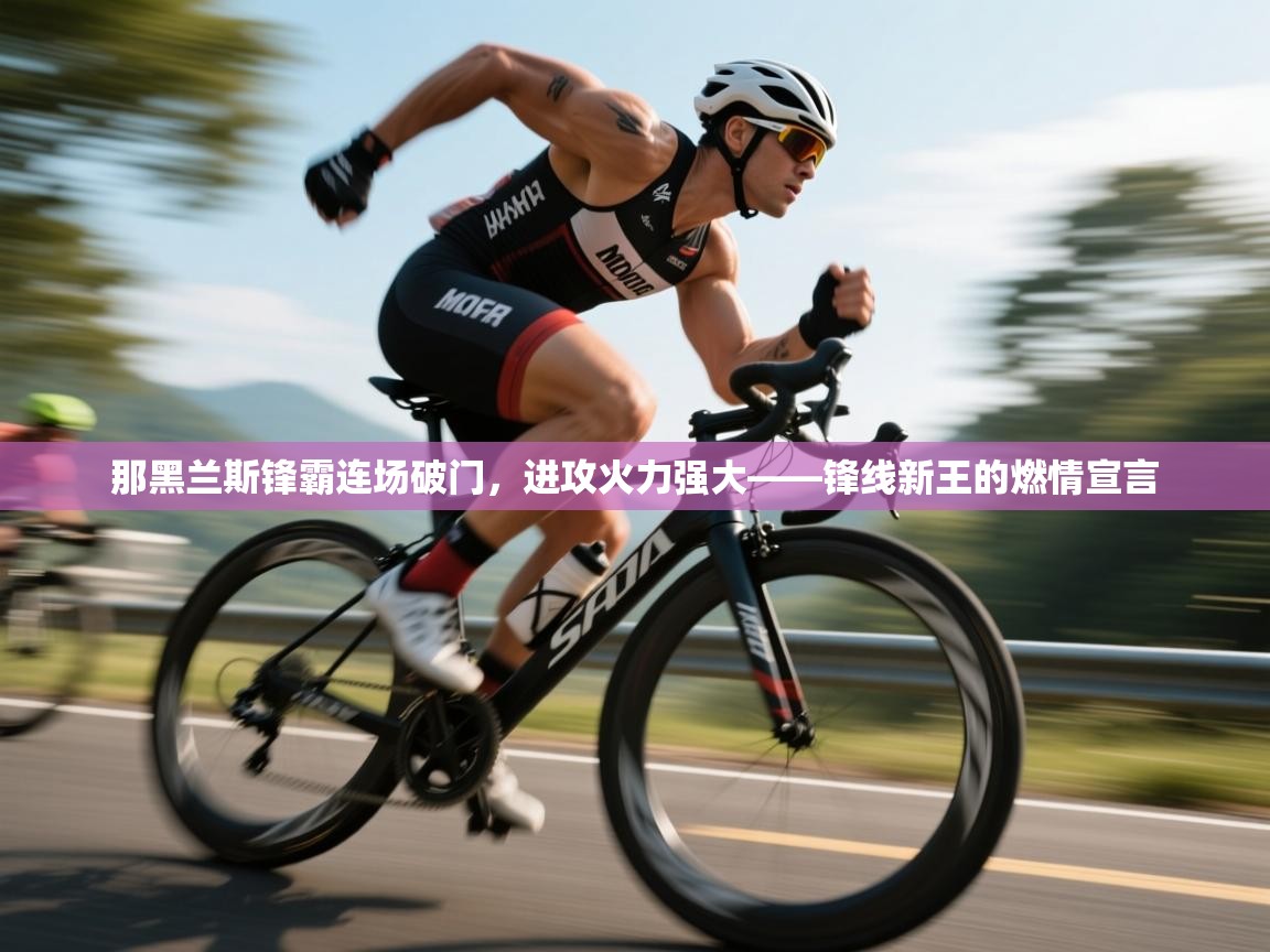 那黑兰斯锋霸连场破门，进攻火力强大——锋线新王的燃情宣言