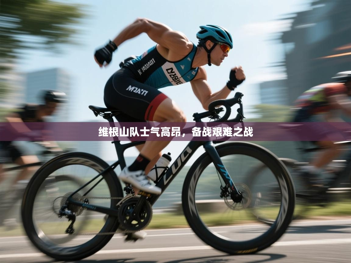 维根山队士气高昂，备战艰难之战