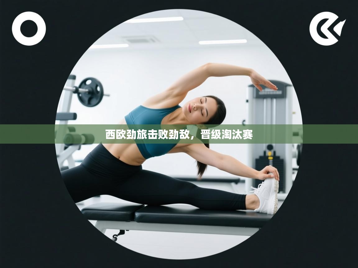 西欧劲旅击败劲敌，晋级淘汰赛