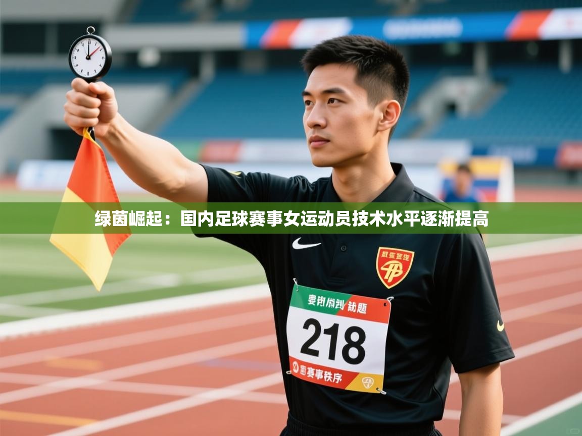 绿茵崛起：国内足球赛事女运动员技术水平逐渐提高  第1张