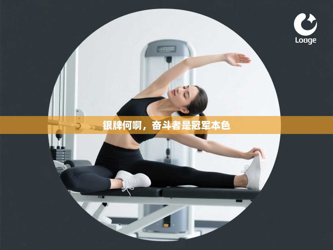 银牌何啊，奋斗者是冠军本色