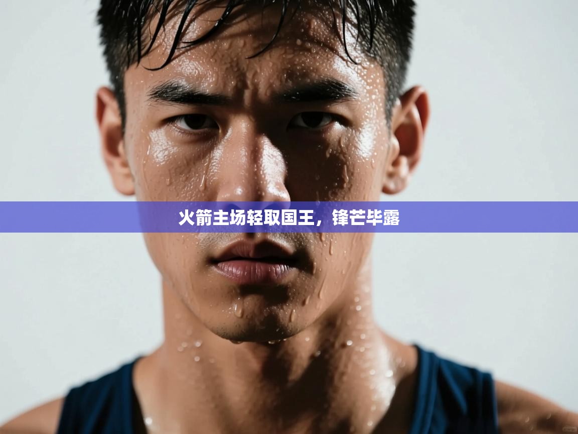 火箭主场轻取国王，锋芒毕露