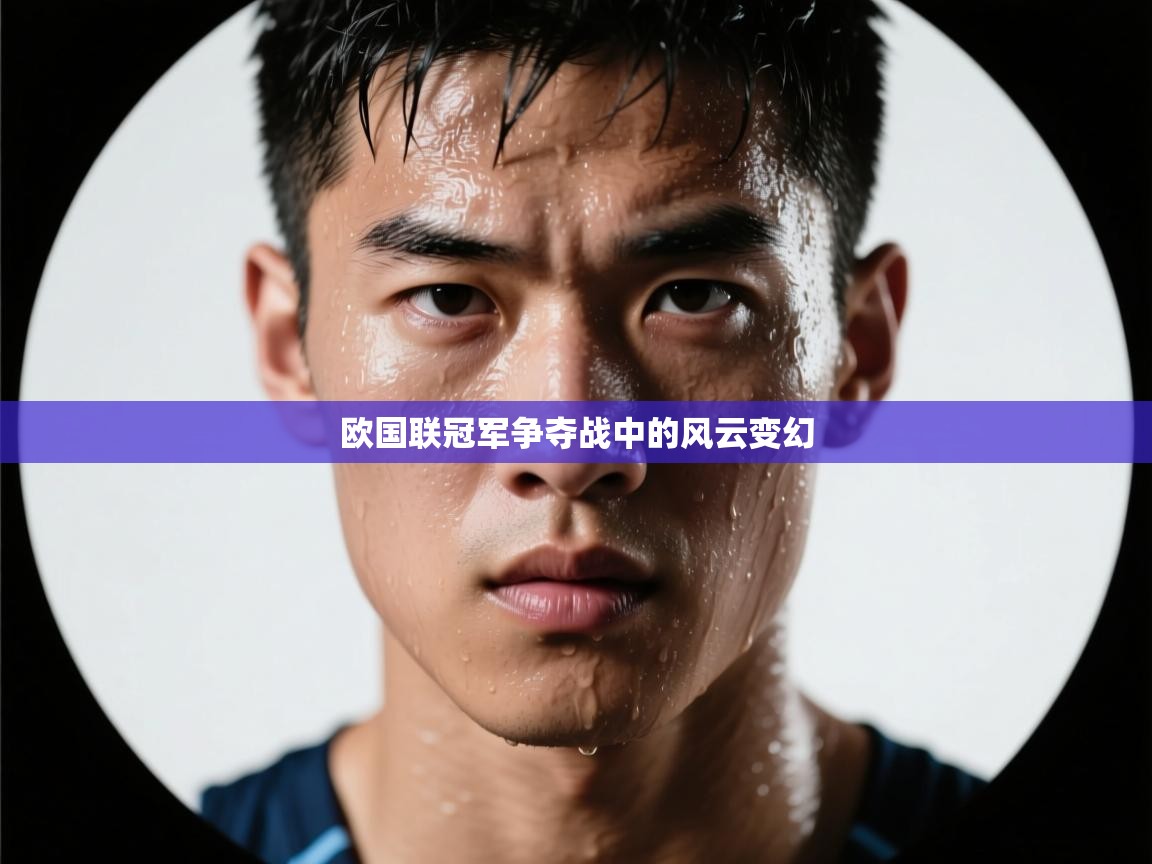 欧国联冠军争夺战中的风云变幻  第2张