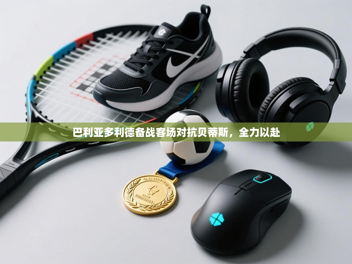 巴利亚多利德备战客场对抗贝蒂斯，全力以赴  第2张