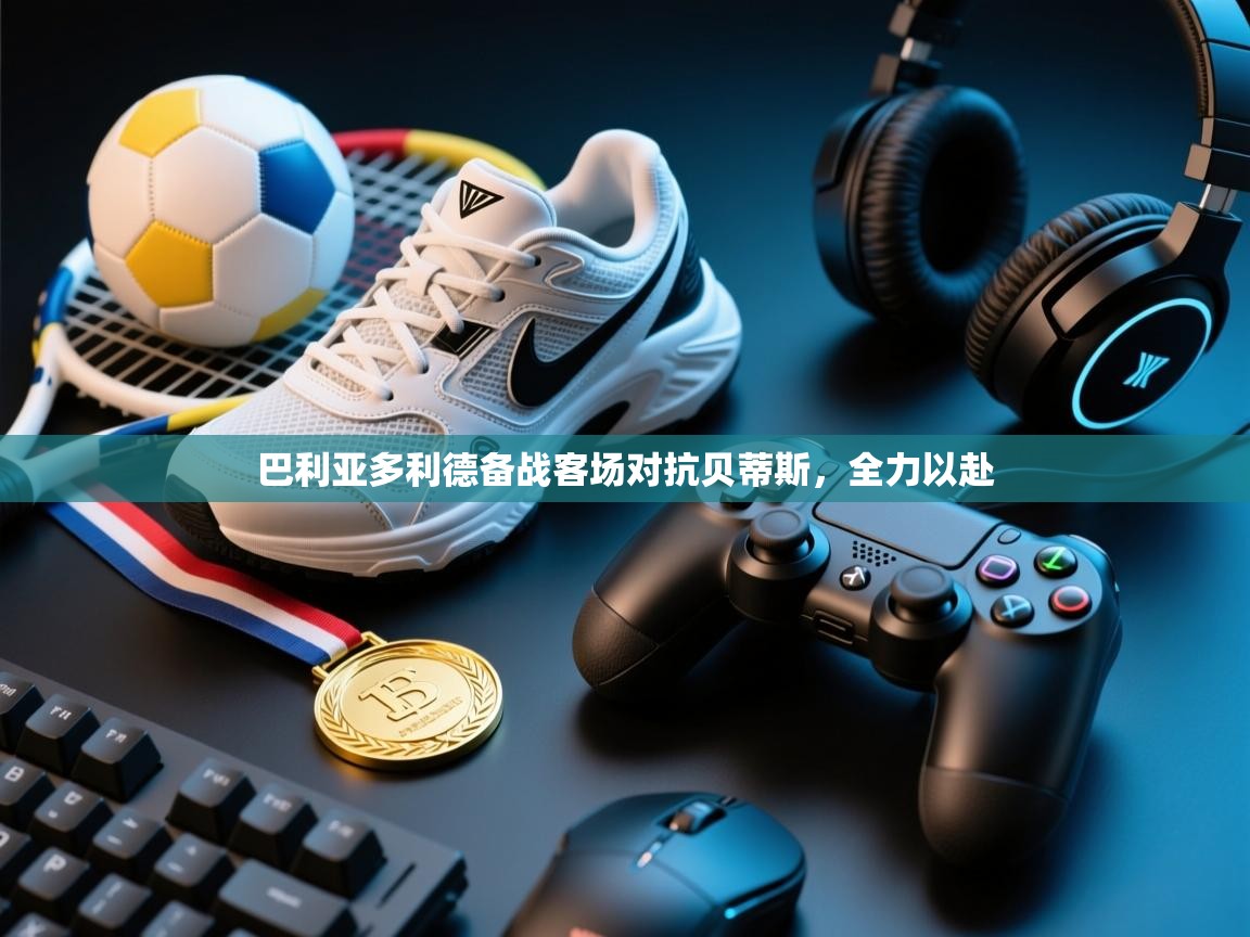 巴利亚多利德备战客场对抗贝蒂斯，全力以赴