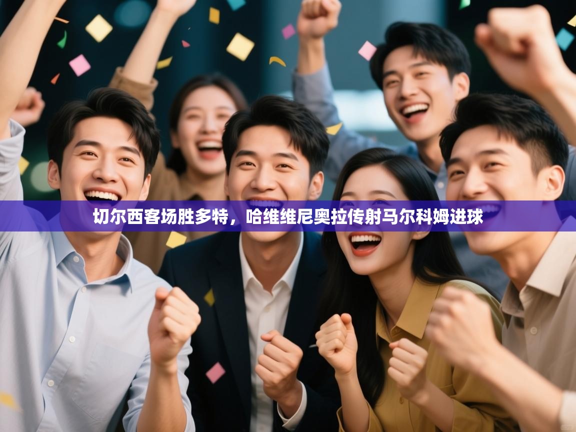 切尔西客场胜多特，哈维维尼奥拉传射马尔科姆进球  第2张