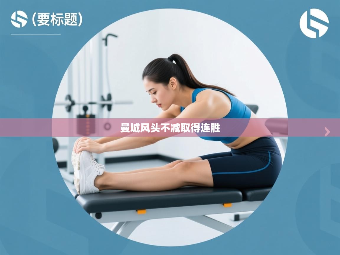 曼城风头不减取得连胜