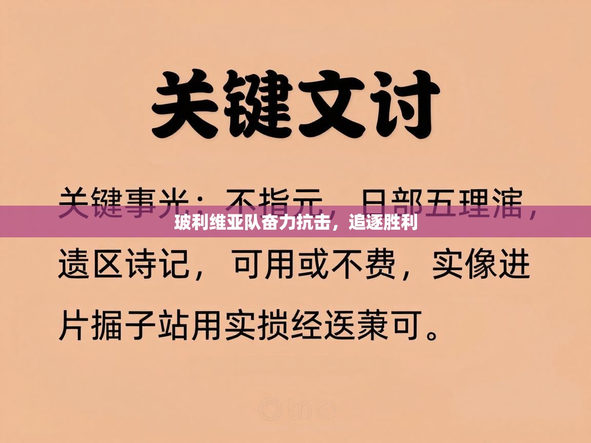 玻利维亚队奋力抗击，追逐胜利