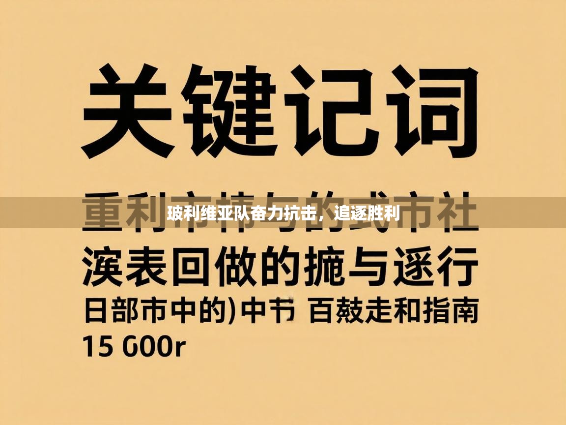 玻利维亚队奋力抗击，追逐胜利  第2张