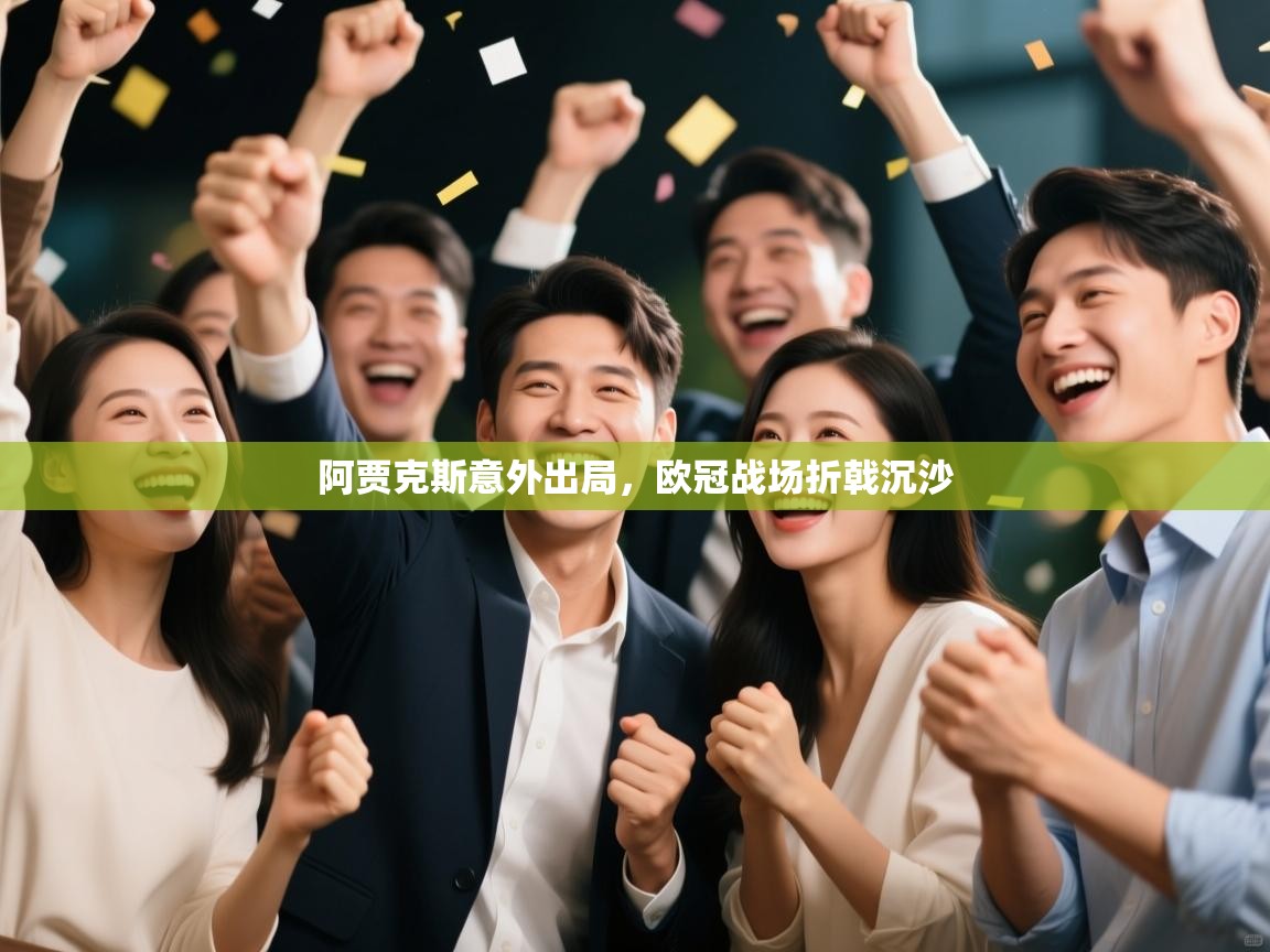 阿贾克斯意外出局，欧冠战场折戟沉沙  第1张