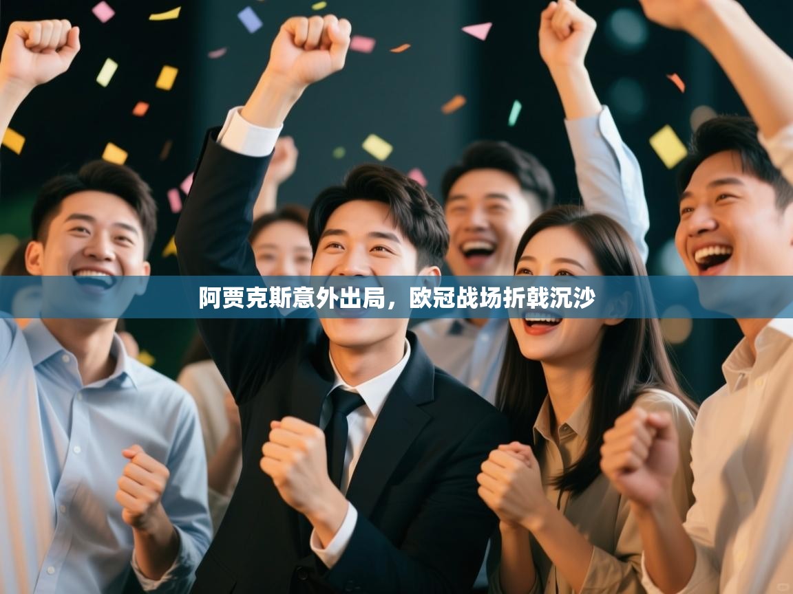 阿贾克斯意外出局，欧冠战场折戟沉沙  第2张