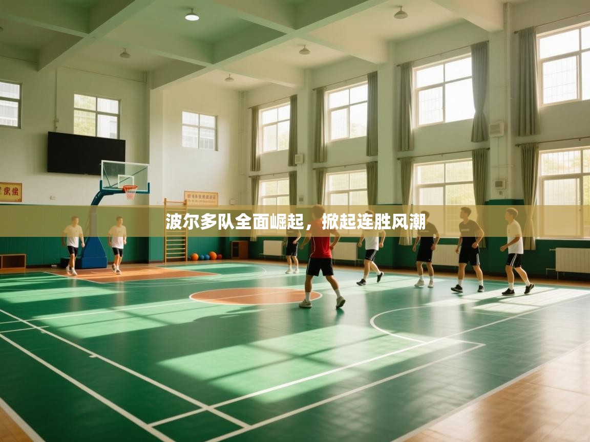 波尔多队全面崛起，掀起连胜风潮