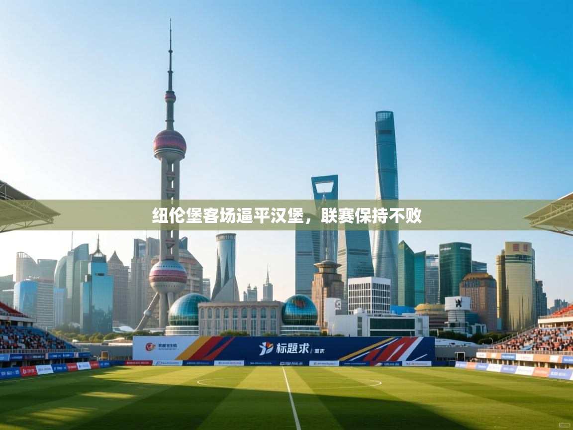 纽伦堡客场逼平汉堡，联赛保持不败