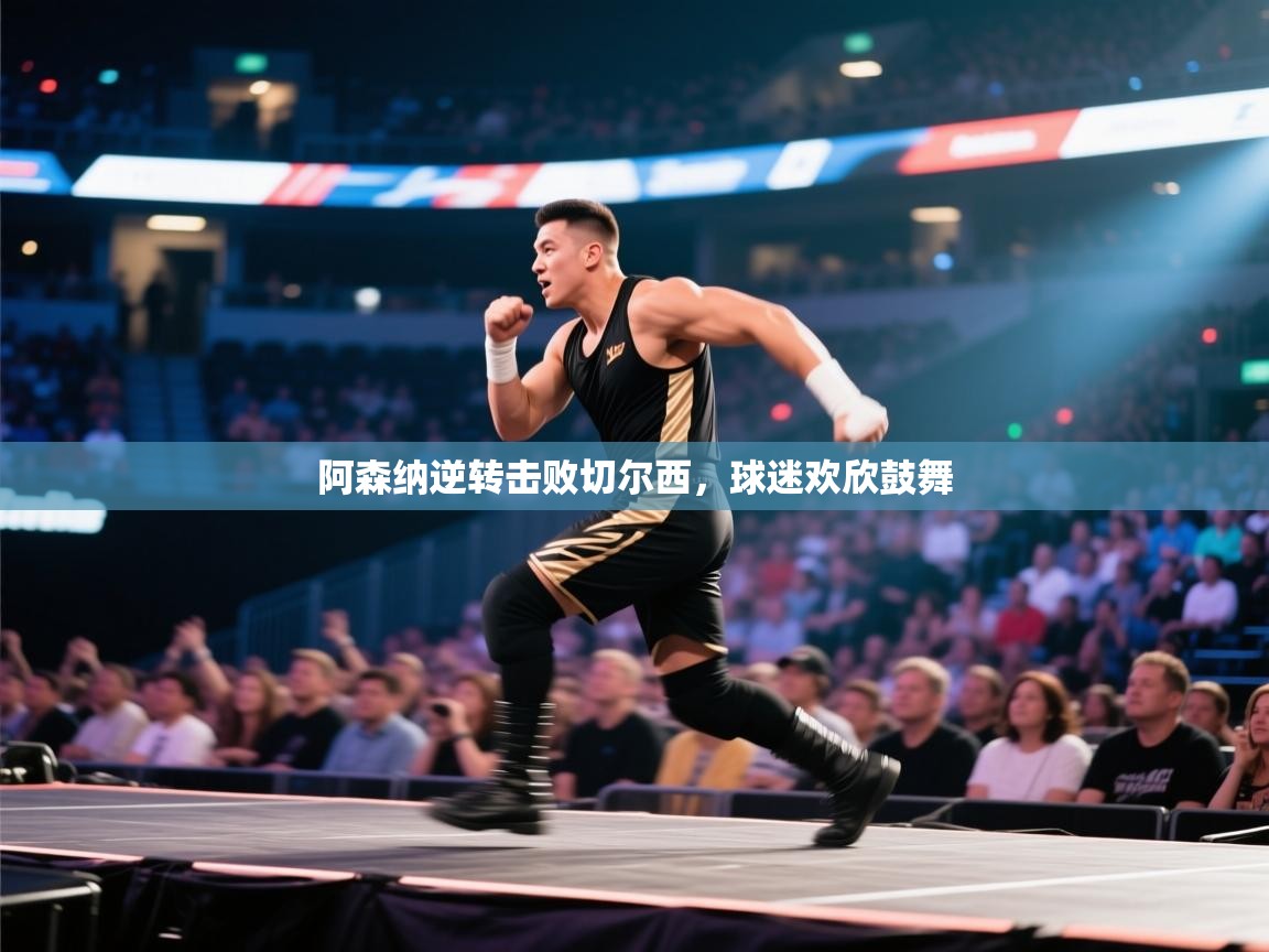 阿森纳逆转击败切尔西，球迷欢欣鼓舞