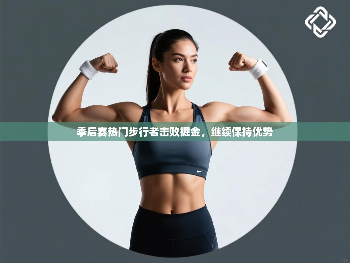 季后赛热门步行者击败掘金，继续保持优势  第2张