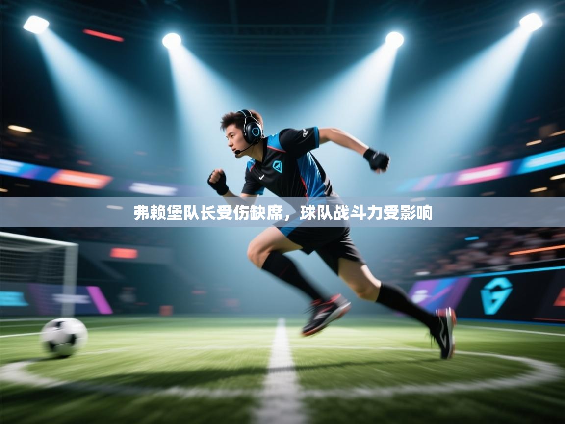 弗赖堡队长受伤缺席，球队战斗力受影响  第2张