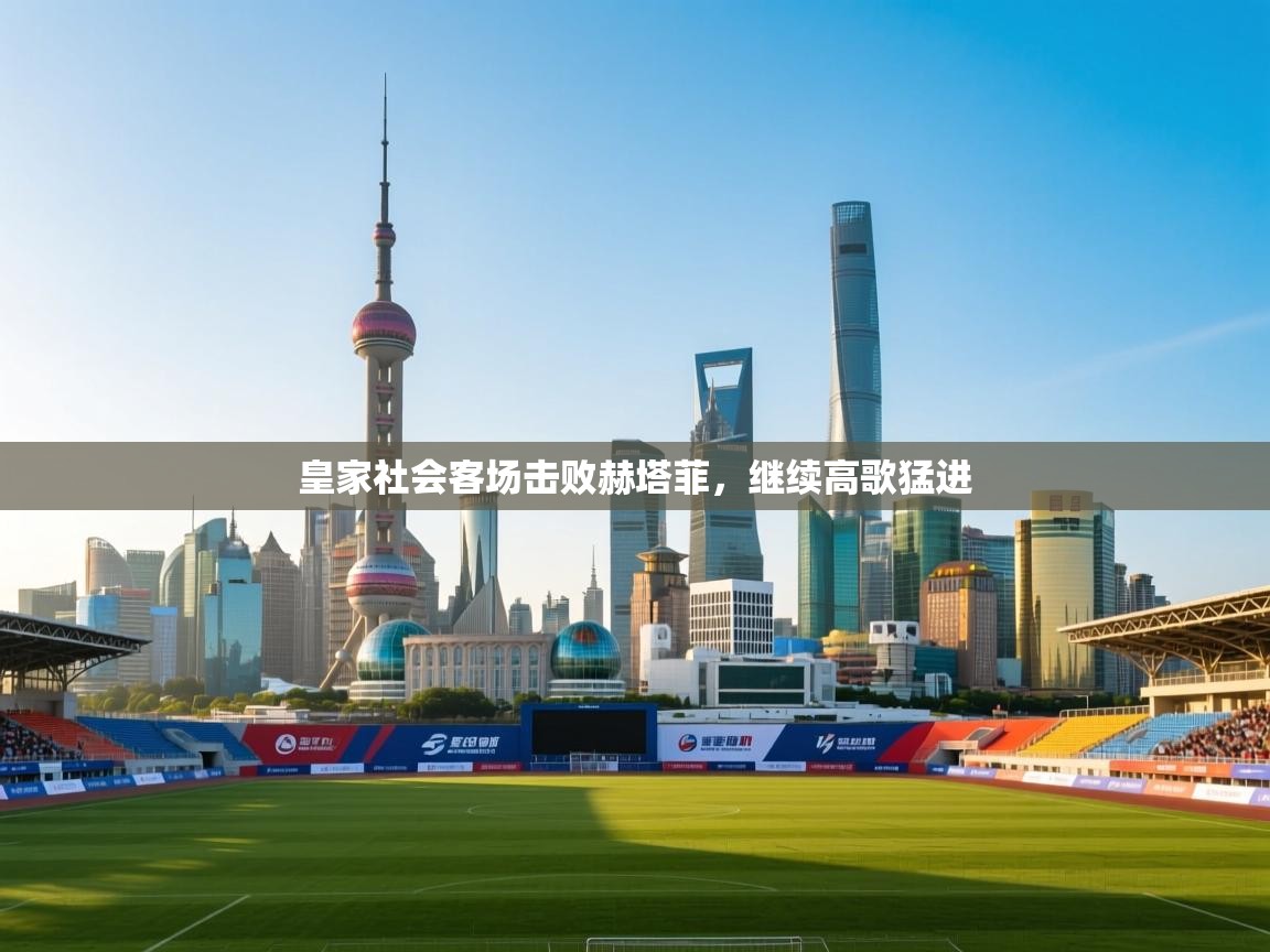 皇家社会客场击败赫塔菲，继续高歌猛进