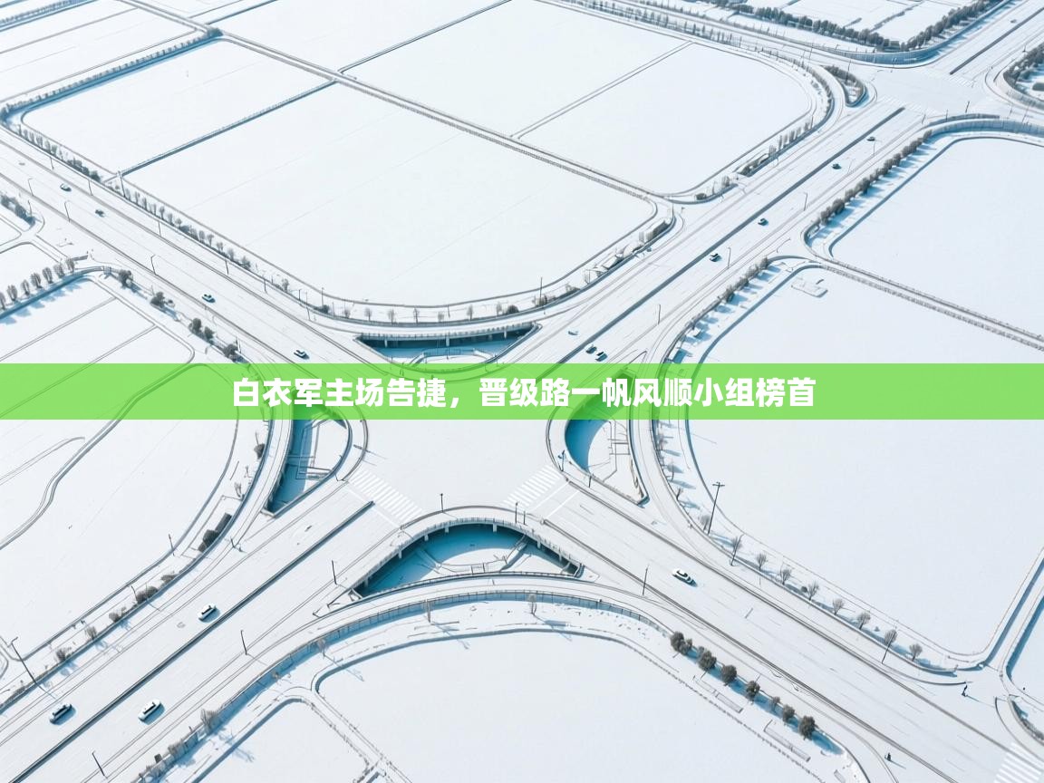 白衣军主场告捷，晋级路一帆风顺小组榜首