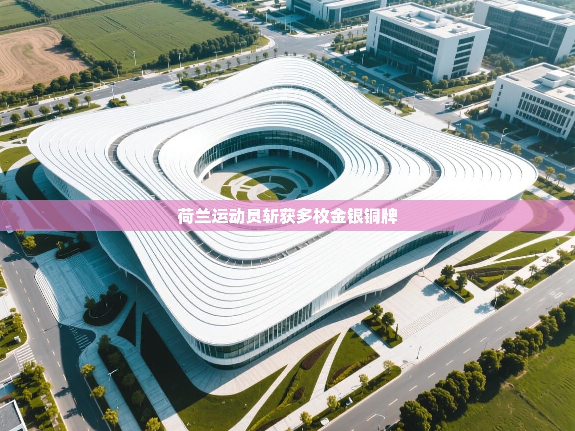 荷兰运动员斩获多枚金银铜牌