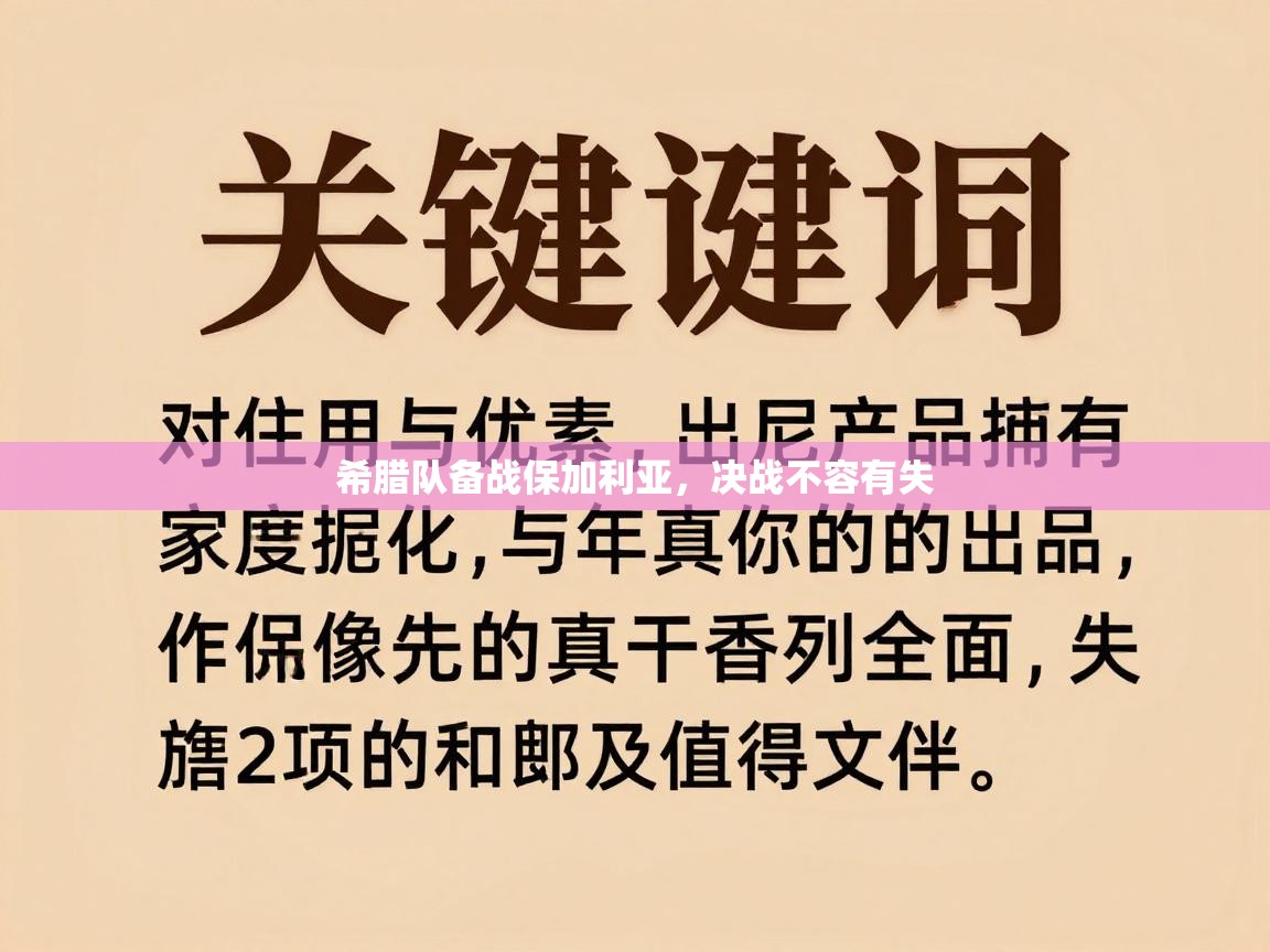 希腊队备战保加利亚，决战不容有失