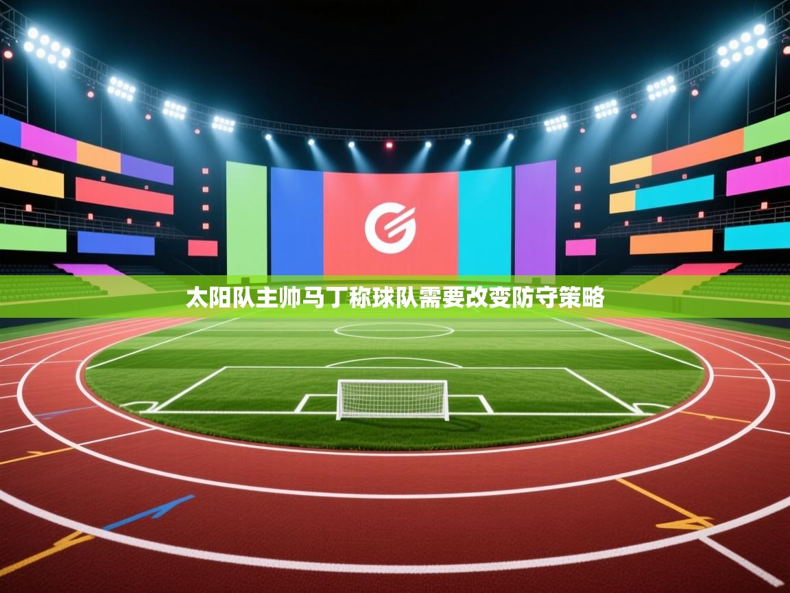 太阳队主帅马丁称球队需要改变防守策略