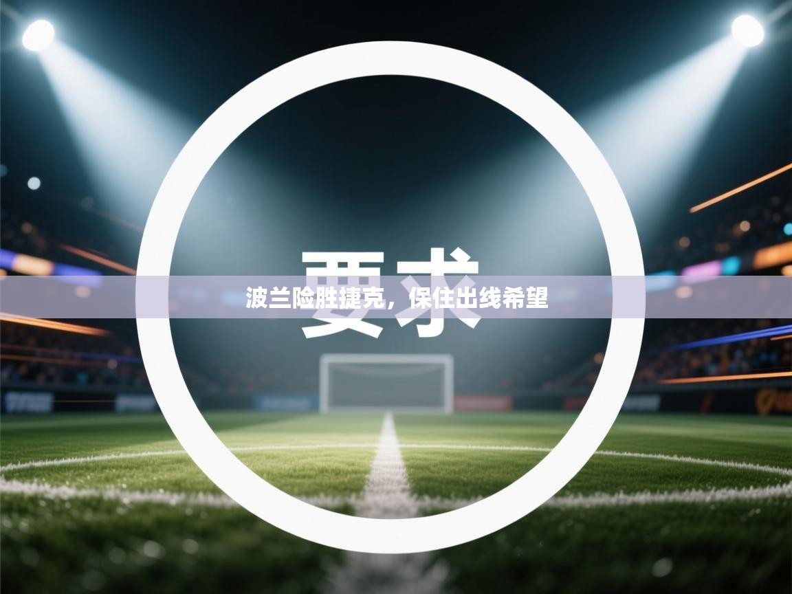 波兰险胜捷克，保住出线希望