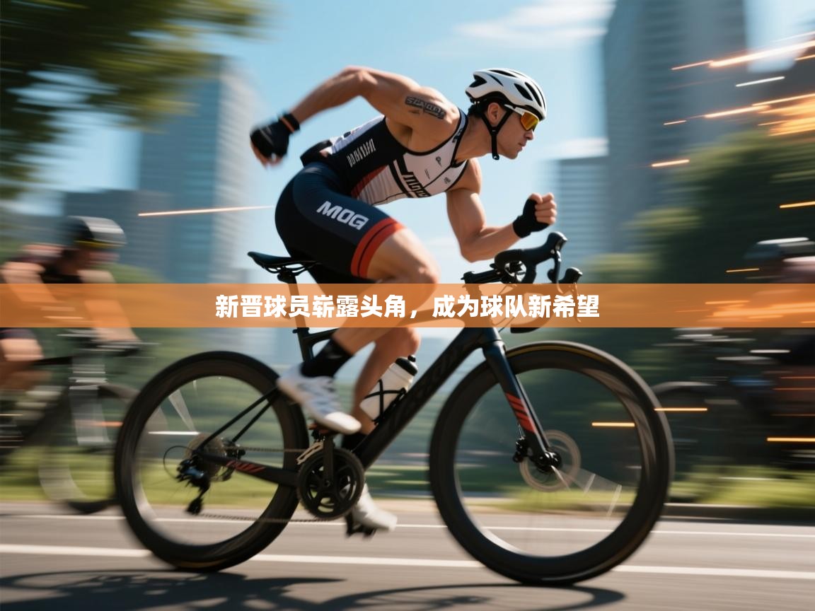 新晋球员崭露头角，成为球队新希望