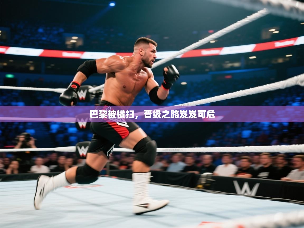 巴黎被横扫，晋级之路岌岌可危  第2张