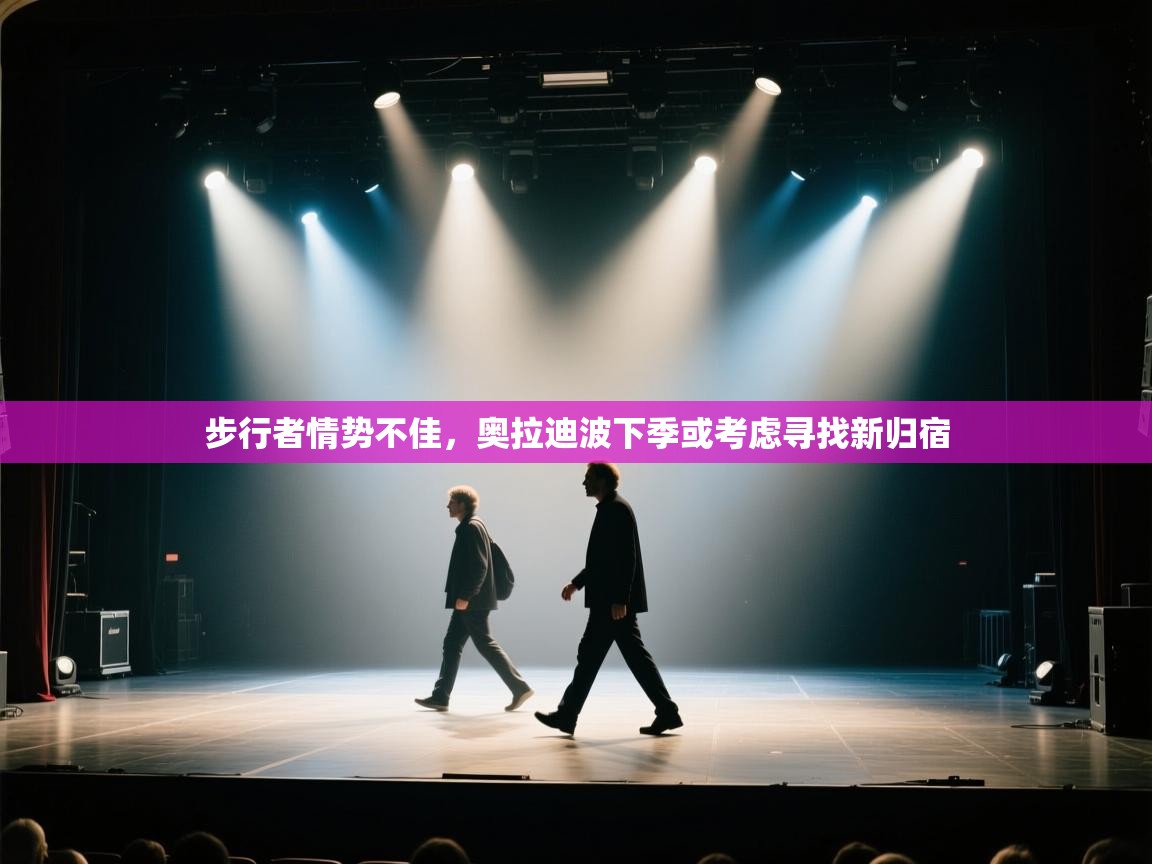 步行者情势不佳，奥拉迪波下季或考虑寻找新归宿