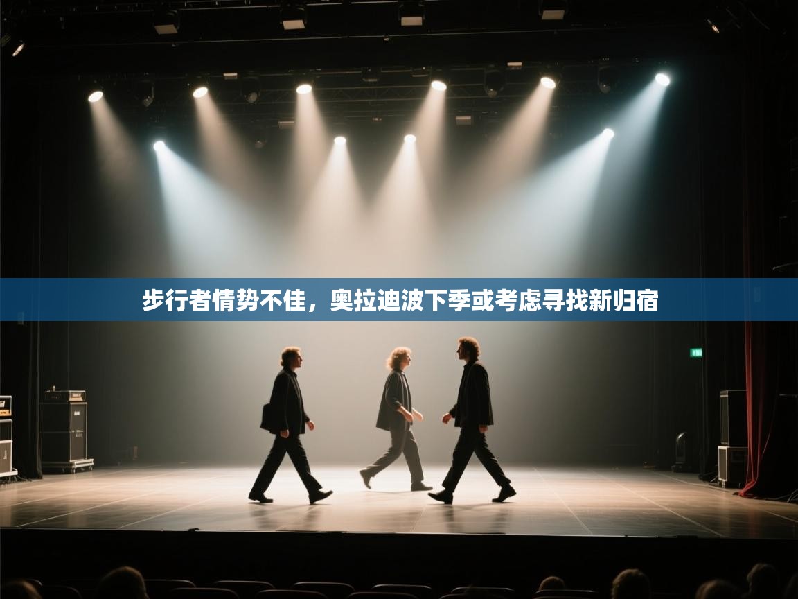 步行者情势不佳，奥拉迪波下季或考虑寻找新归宿  第2张