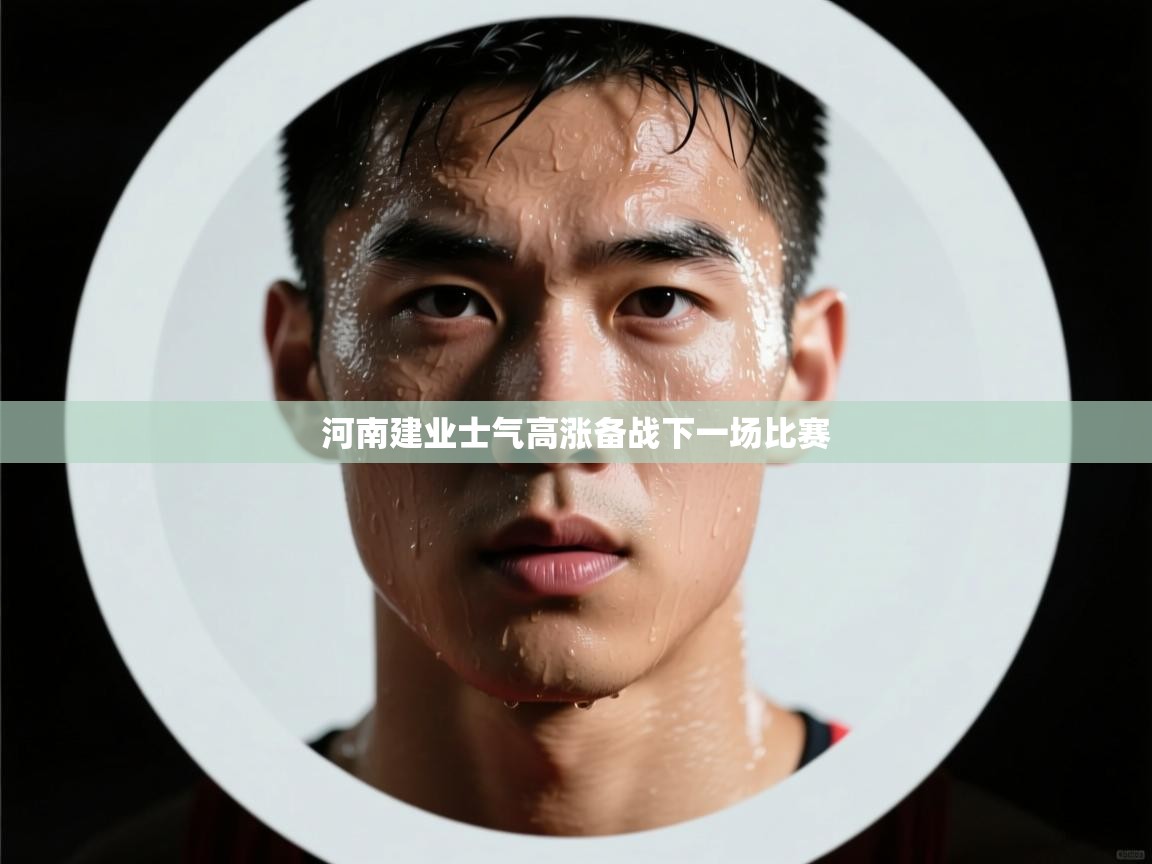 河南建业士气高涨备战下一场比赛  第2张