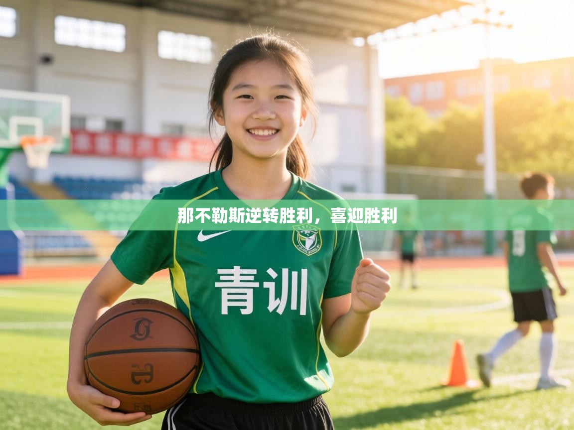 那不勒斯逆转胜利，喜迎胜利  第2张