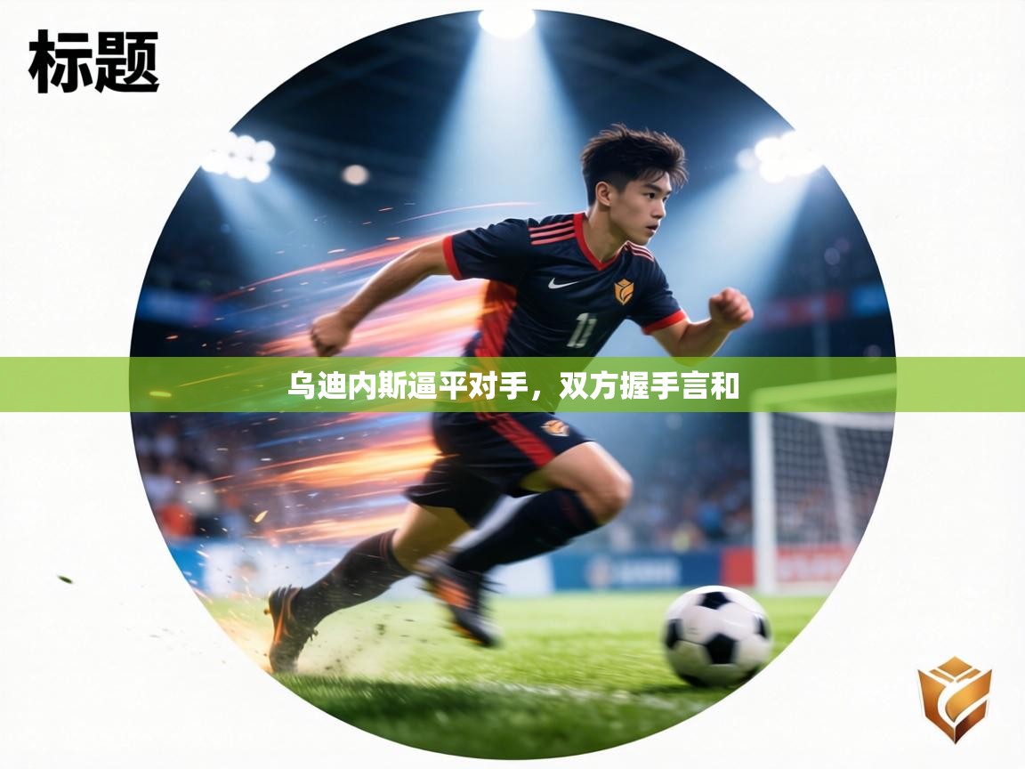 乌迪内斯逼平对手，双方握手言和  第1张